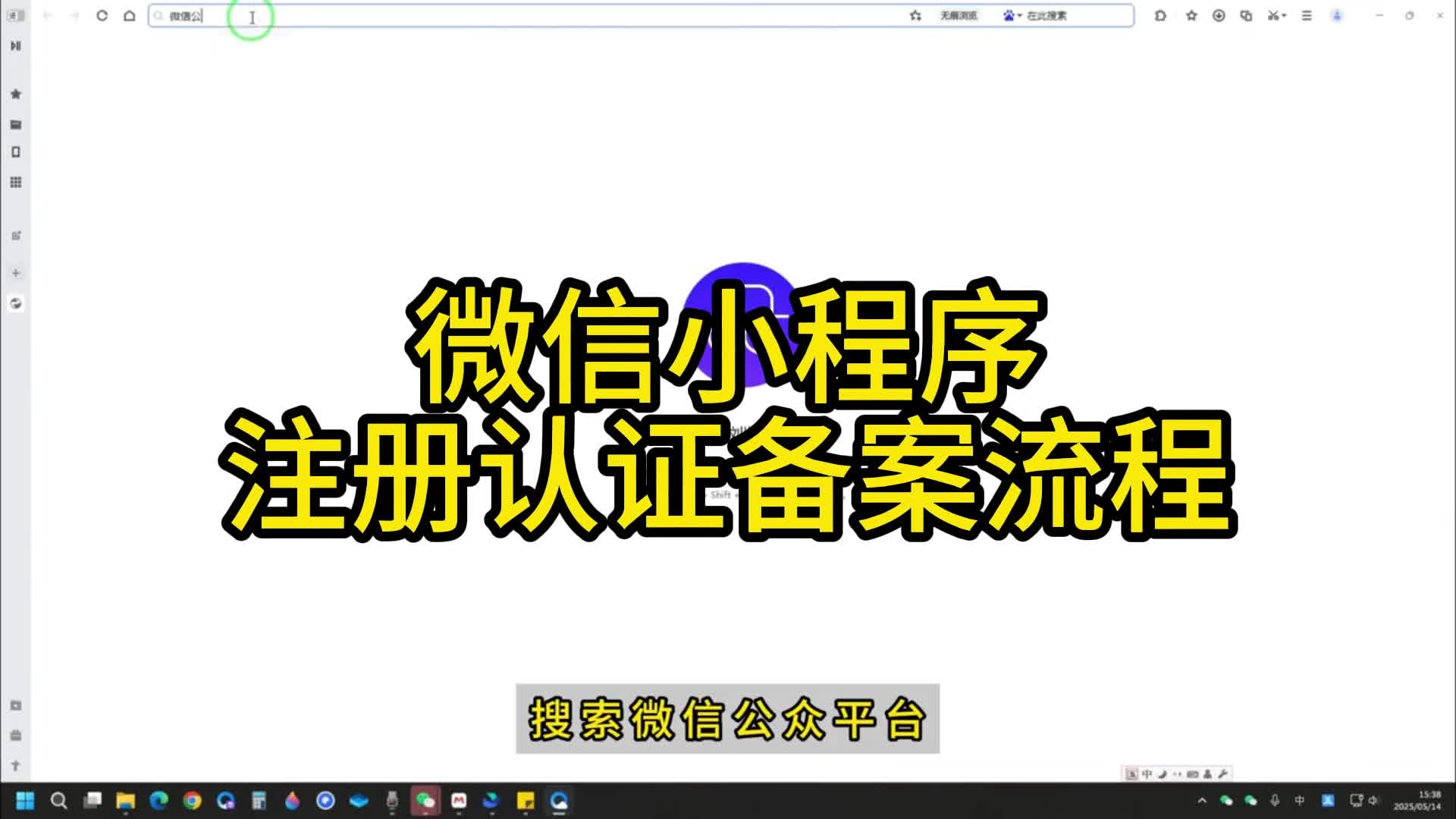 微信小程序注册认证备案流程
